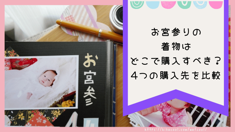 お宮参りの着物は西松屋などのベビー用品店で十分？4つの購入方法と安価な産着を着る場合の注意点 | ワフクール