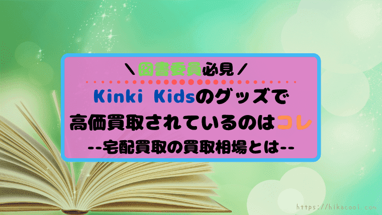 Kinki Kids買取アイキャッチ