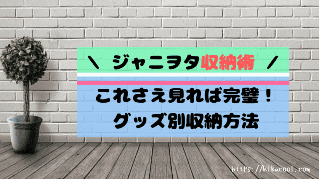 ジャニヲタ収納術 15種類のジャニーズグッズをおしゃれに飾るコツを実例付きで一挙公開 ヒカクール