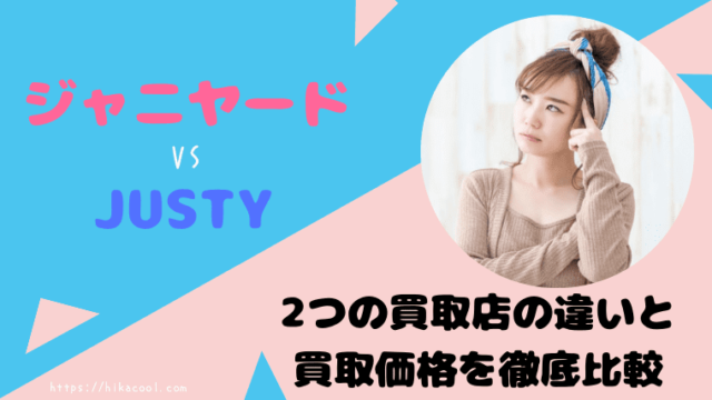 ジャニヤードとJUSTY比較アイキャッチ