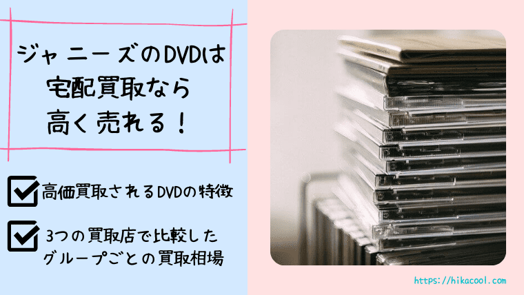DVD買取アイキャッチ