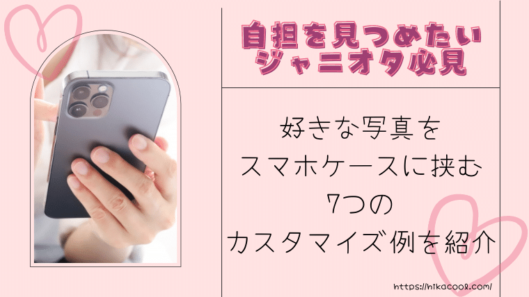 ジャニオタのスマホケース