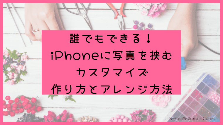 iPhoneに写真を挟む方法